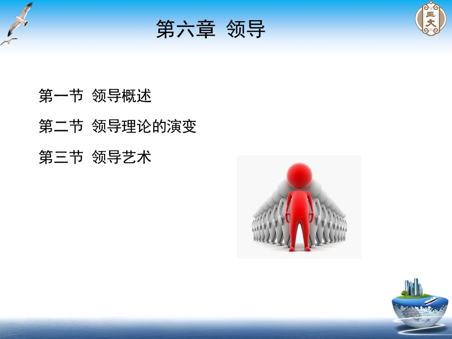 管理学课程第六章-领导课件.ppt_第1页