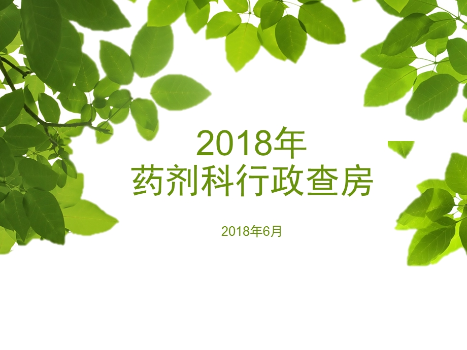 药剂科行政查房课件.ppt_第1页