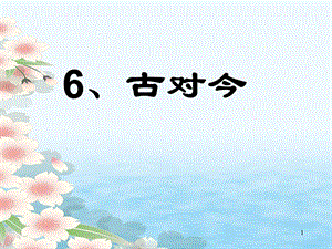 部编版一年级下册语文识字6《古对今》课件.pptx