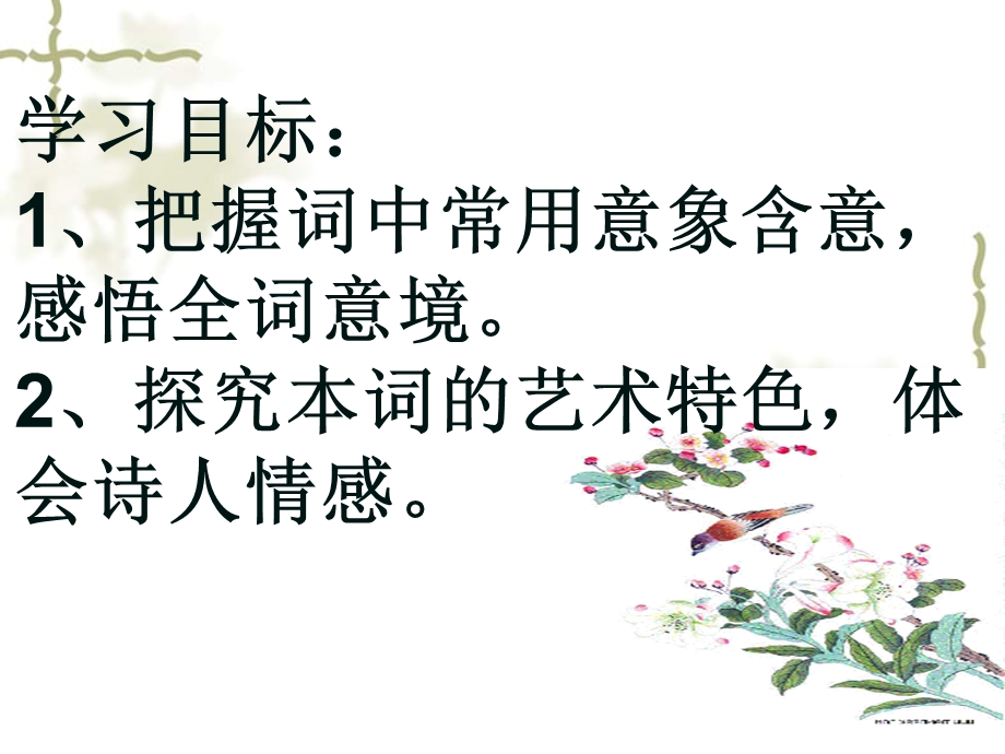 蝶恋花_晏殊_ppt课件.ppt_第2页