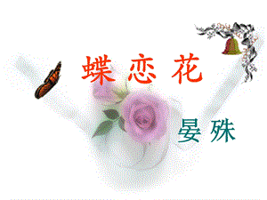 蝶恋花_晏殊_ppt课件.ppt