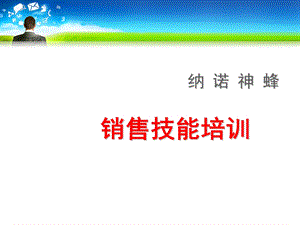 纳诺神蜂销售技巧培训课件.ppt