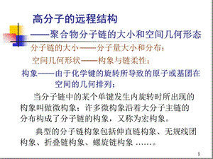 第二章高分子的结构课件.ppt