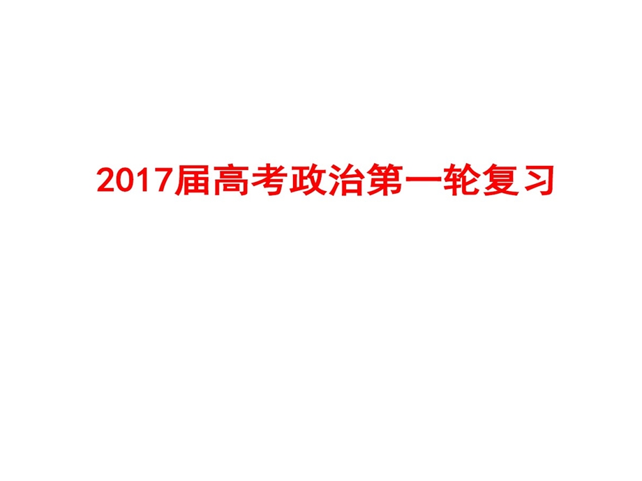 生活和消费高三一轮复习课件.ppt_第1页