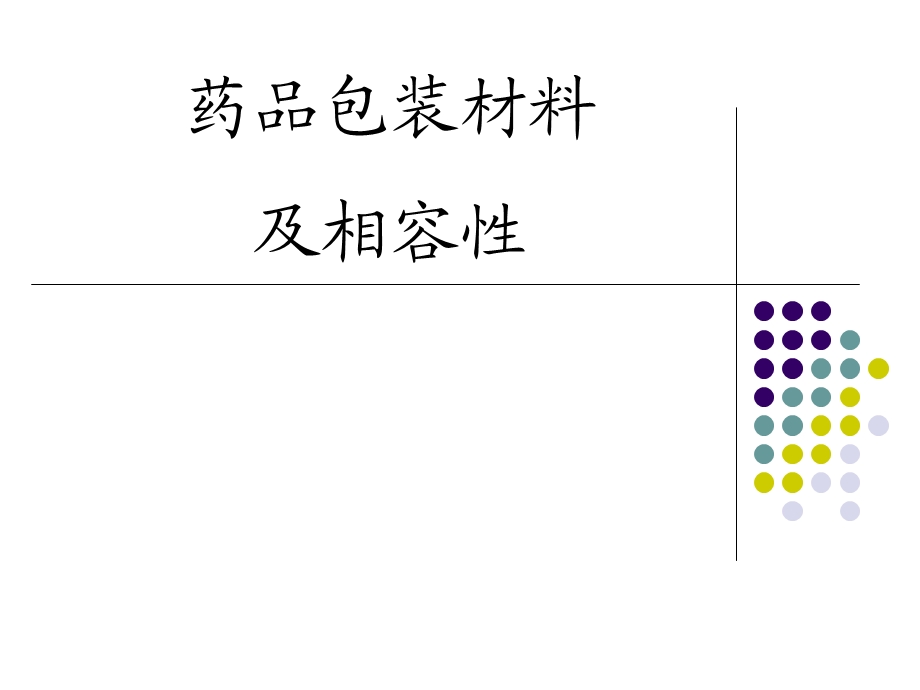 药物与包材相容性研究课件.ppt_第1页