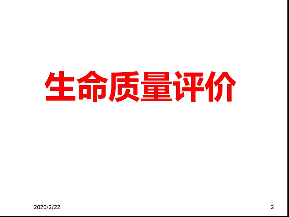 社会医学-生命质量评价课件.ppt_第2页