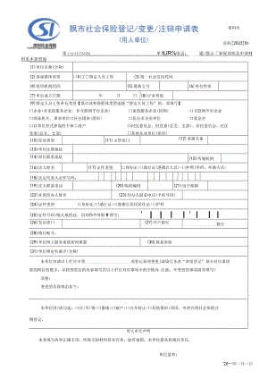 深圳市社会保险参保登记变更注销申请表（用人单位）.docx