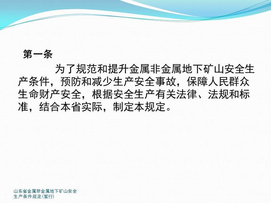 某省金属非金属地下矿山安全生产条件规定课件.pptx_第3页