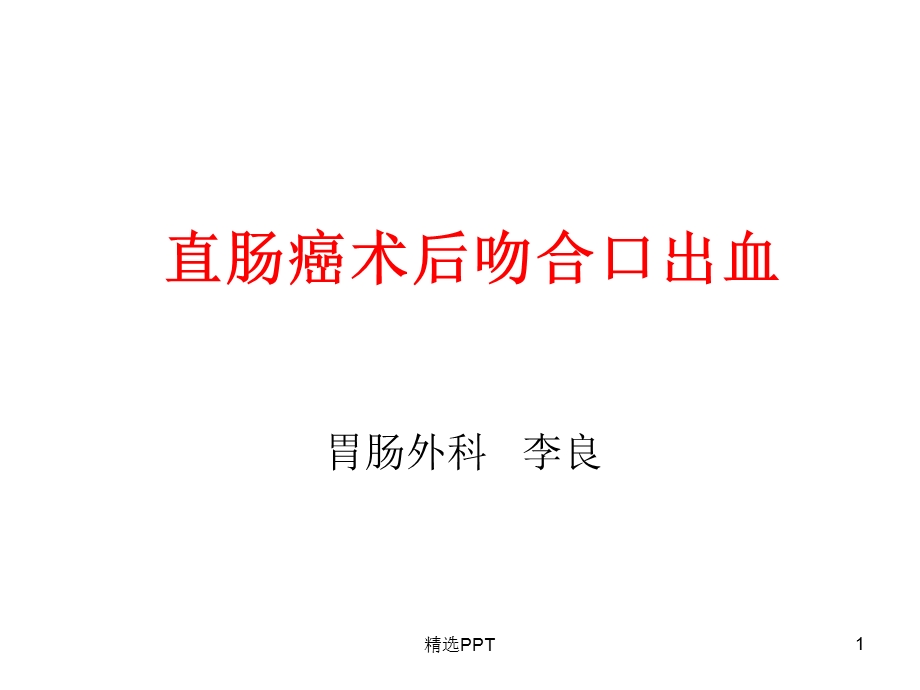 直肠癌术后吻合口出血课件.ppt_第1页