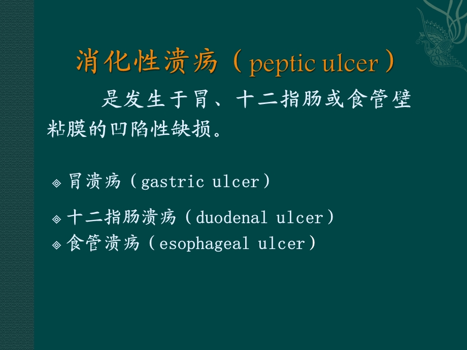 胃十二指肠溃疡病人的护理医学课件.ppt_第3页