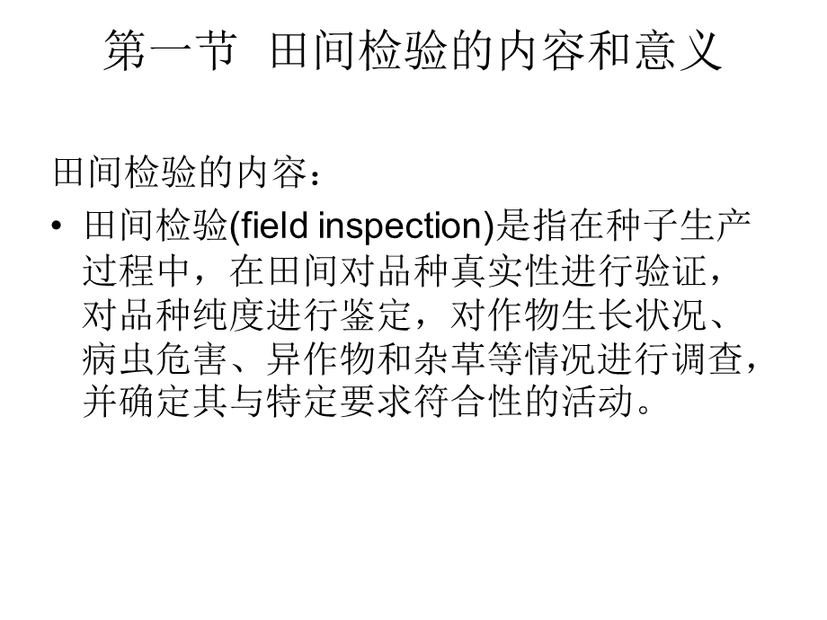 第七章-田间检验与种子纯度的种植鉴定种子检验学教学ppt课件.ppt_第3页