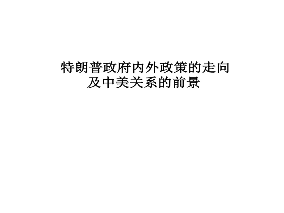 特朗普内外政策走向与中美关系前景课件.ppt_第1页