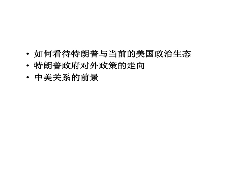 特朗普内外政策走向与中美关系前景课件.ppt_第2页