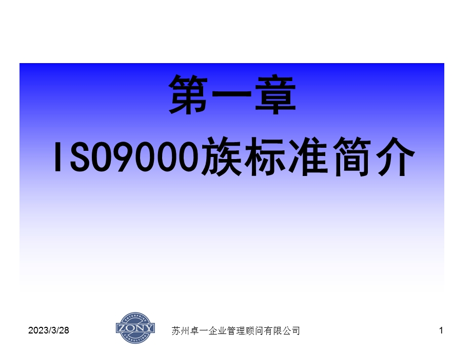 第一章ISO9000族标准简介讲义课件.ppt_第1页