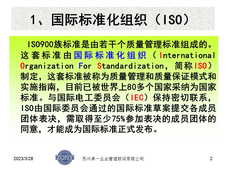 第一章ISO9000族标准简介讲义课件.ppt_第2页