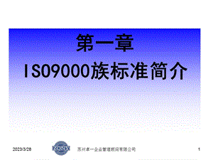 第一章ISO9000族标准简介讲义课件.ppt