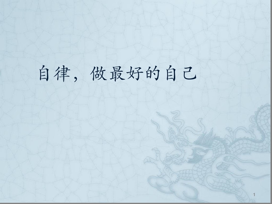 自律做最好的自己课件.ppt_第1页