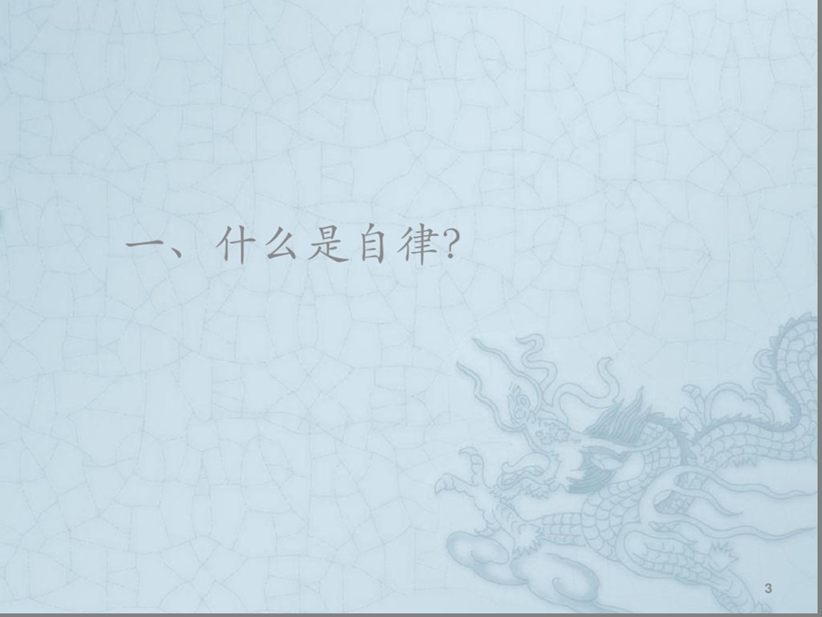 自律做最好的自己课件.ppt_第3页