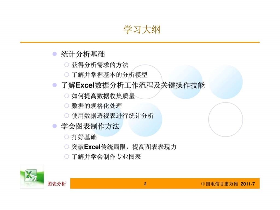 Excel数据分析与图表制作课件.ppt_第2页