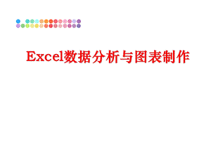 Excel数据分析与图表制作课件.ppt