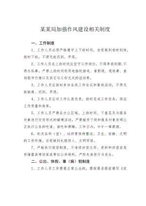 某某局加强作风建设相关制度.docx