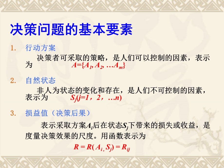 管理学(决策).ppt_第3页