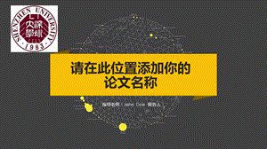 某大学简约黑黄配色论文答辩PPT模板毕业论文毕业答辩开题报告优秀PPT模板课件.pptx