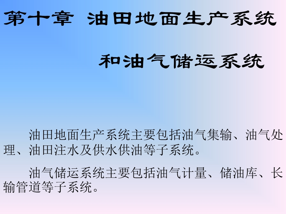 第十章石油储运课件.ppt_第1页