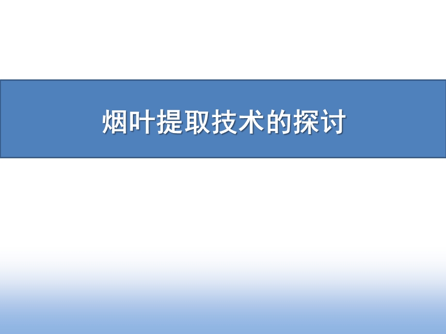 烟叶提取技术探讨方案课件.ppt_第1页