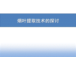 烟叶提取技术探讨方案课件.ppt