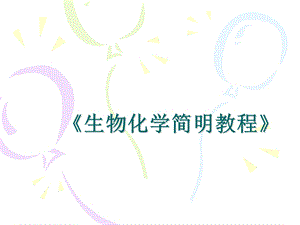 生物化学简明教程.ppt