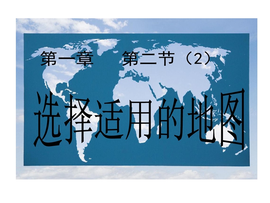 选择合适地图剖析课件.ppt_第1页