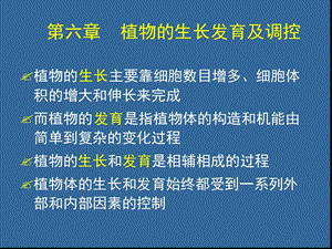 植物的生长发育调控课件.ppt