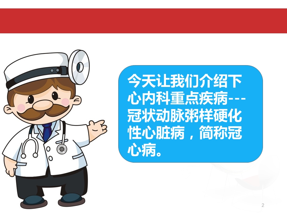 老年患者冠心病健康教育参考ppt课件.ppt_第2页