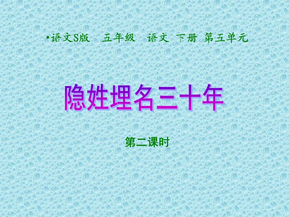 隐姓埋名三十年第23课时(语文S选编课件.ppt_第1页