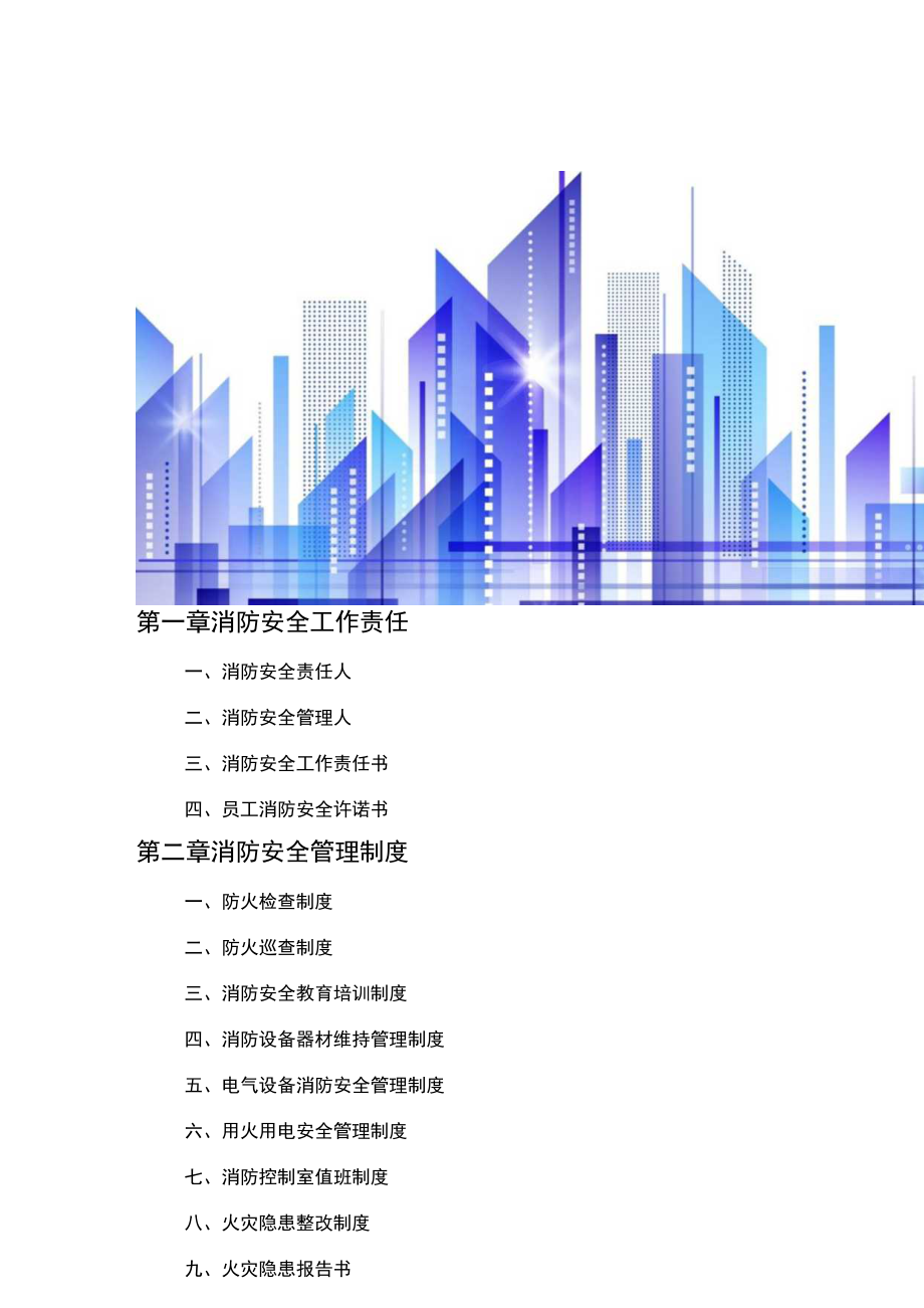 全套消防安全工作台账、表格汇总.docx_第2页