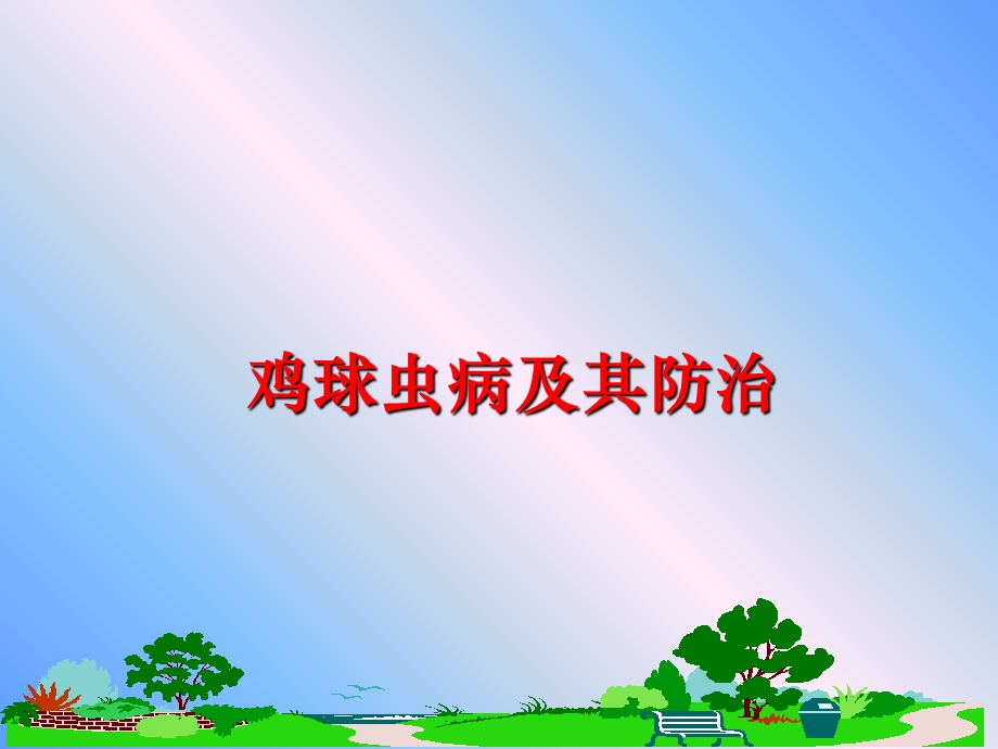 鸡球虫病及其防治课件.ppt_第1页