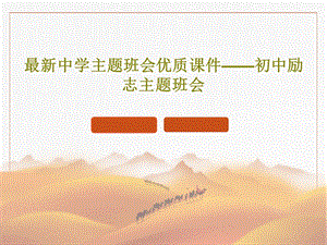 中学主题班会优质ppt课件——初中励志主题班会.ppt