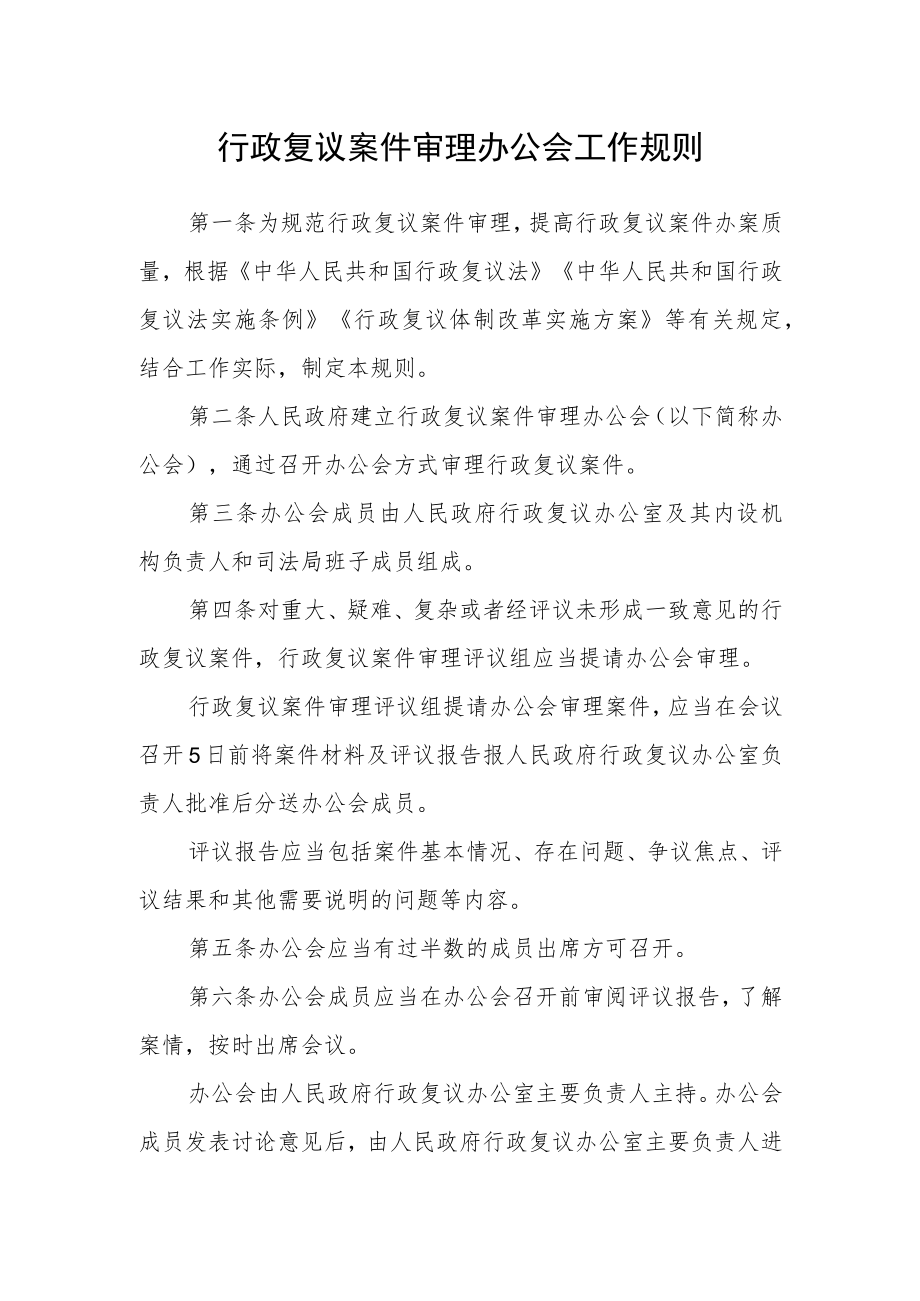 行政复议案件审理办公会工作规则.docx_第1页