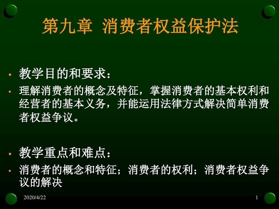 消费者权益保护法讲解学习课件.ppt_第2页