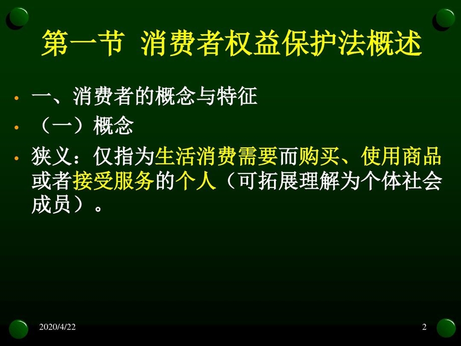 消费者权益保护法讲解学习课件.ppt_第3页