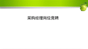 采购经理岗位竞聘演讲稿PPT模板课件.ppt