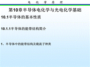 第10章半导体电化学与光电化学基础.ppt