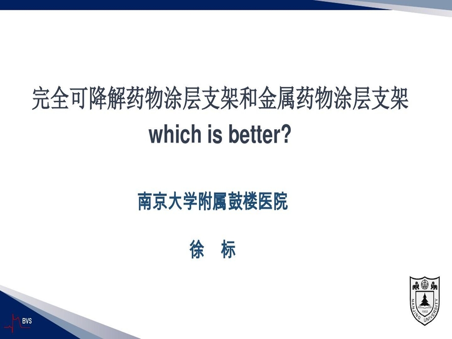 金属药物涂层支架和完全可降解药物支架比较课件.ppt_第1页