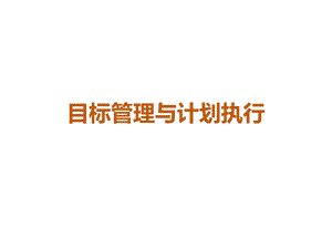 目标管理与计划执行概述课件.ppt