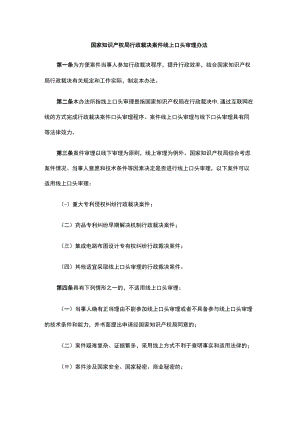 国家知识产权局行政裁决案件线上口头审理办法.docx