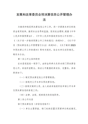 发展和改革委员会预决算信息公开管理办法.docx