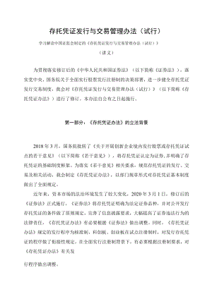 学习解读2023年新制定的存托凭证发行与交易管理办法（试行）（讲义）.docx