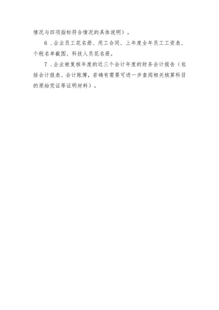 山西高新技术企业复核材料清单、复核专家组综合意见表、承诺函.docx_第3页