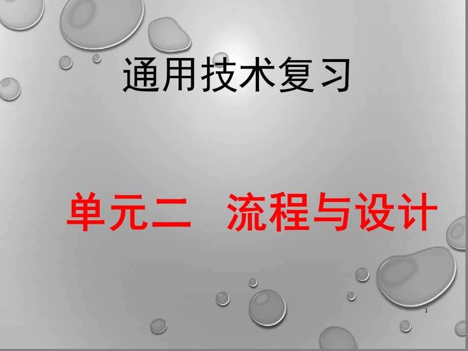 通用技术-流程与设计课堂课件.ppt_第1页